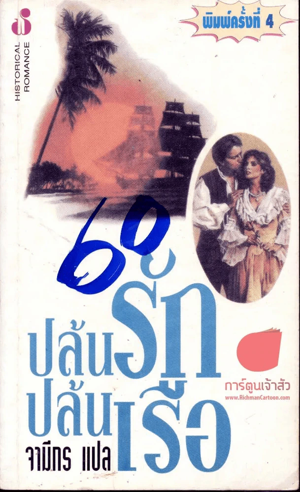 ปล้นรักปล้นเรือ รูปที่ 1