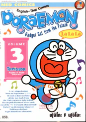 English-Thai Doraemon Gadget Cat from the Future โดราเอมอนสองภาษา เล่ม 3 รูปที่ 1