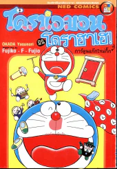 โดราเอมอนมินิ โดราฮาเฮ รูปที่ 1
