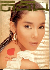 ดิฉัน ฉบับที่ 621 15 มกราคม 2546 รูปที่ 1