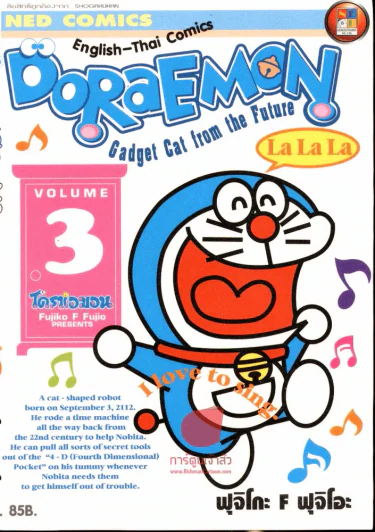English-Thai Doraemon Gadget Cat from the Future โดราเอมอนสองภาษา เล่ม 3 รูปที่ 1