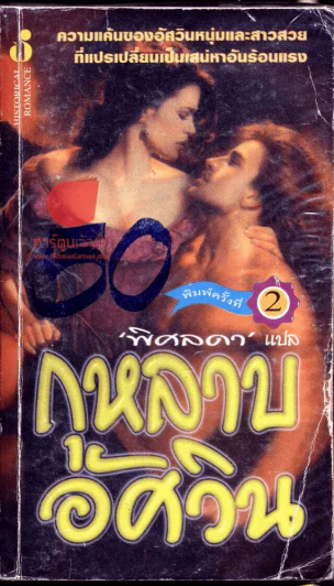 กุหลาบอัศวิน รูปที่ 1