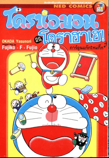 โดราเอมอนมินิ โดราฮาเฮ รูปที่ 1