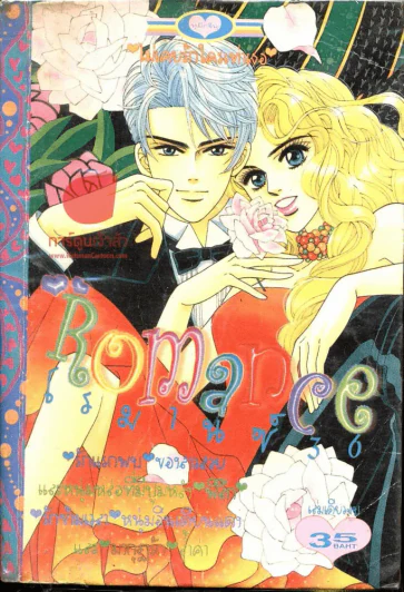 Romance โรมานซ์ 36 รูปที่ 1