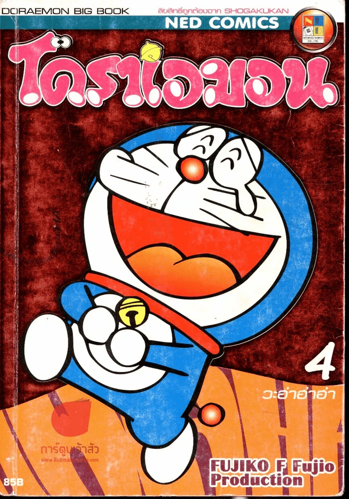 Doraemon Big book วะ ฮ่า ฮ่า ฮ่า 4 รูปที่ 1
