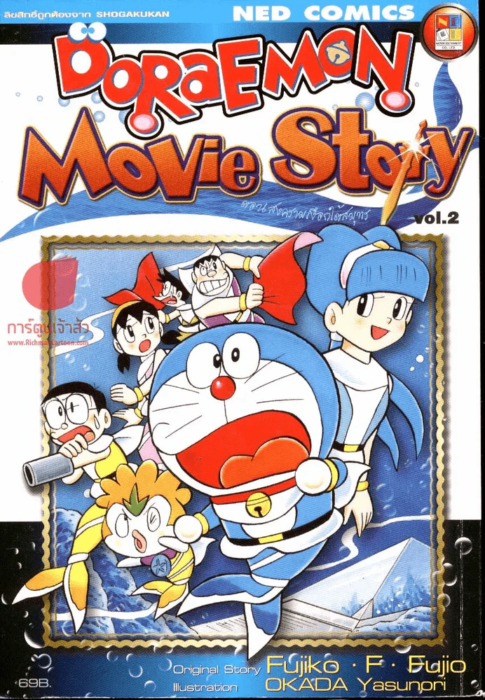 Doraemon Movie Story เล่ม 2 ตอน สงครามเงือกใต้สมุทร รูปที่ 1