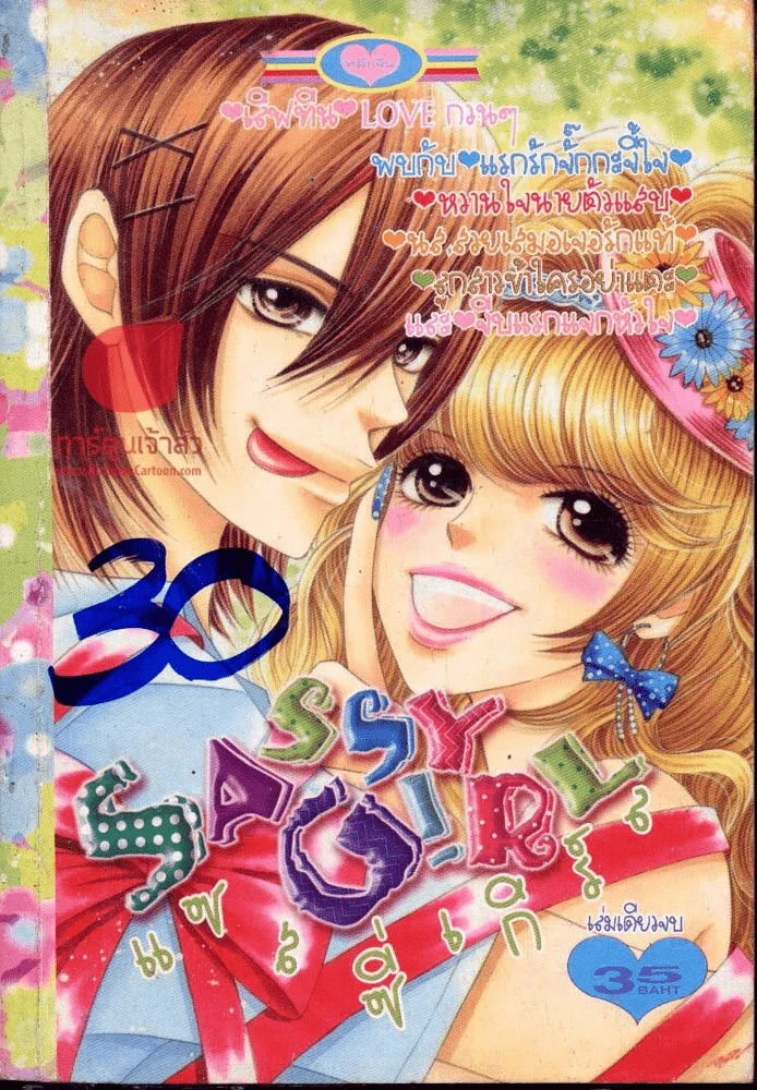Sassy Girl แซสซี่เกิร์ล รูปที่ 1