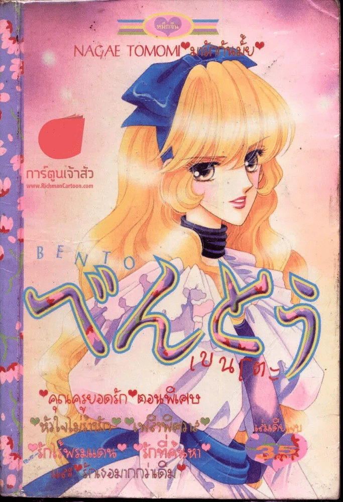 Bento เบนโตะ รูปที่ 1