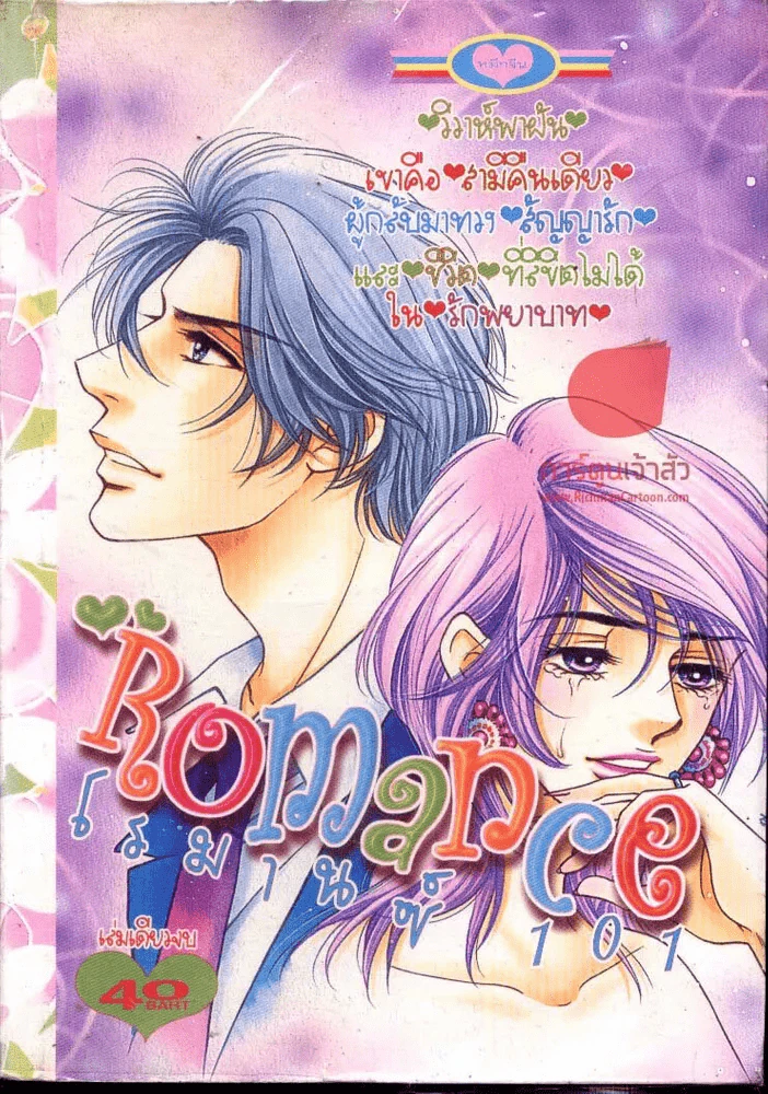 Romance โรมานซ์ 414 รูปที่ 1