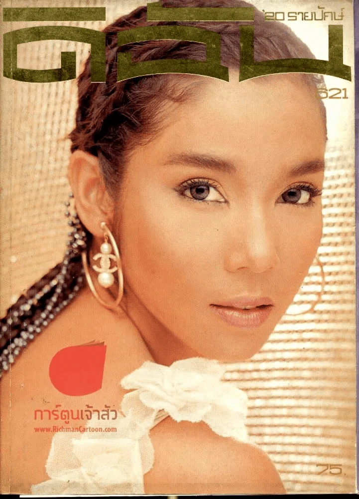 ดิฉัน ฉบับที่ 621 15 มกราคม 2546 รูปที่ 1