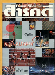 สารคดี ฉบับที่ 167 ปีที่ 14 เดือนมกราคม 2542 บันทึกเอเชียนเกมส์ครั้งที่ 13 รูปที่ 1