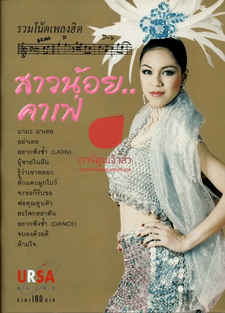 รวมโน้ตเพลงฮิต สาวน้อยคาเฟ่ รูปที่ 7