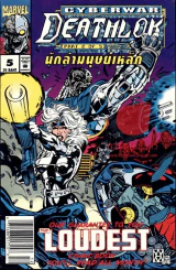 Cyberwar Deathlok นักล่ามนุษย์เหล็ก เล่ม 5 รูปที่ 1