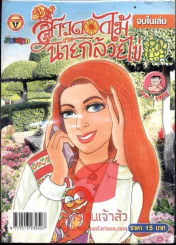สาวดอกไม้กะนายกล้วยไข่ ฉบับที่ 167 รูปที่ 1