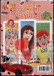 สาวดอกไม้กะนายกล้วยไข่ ฉบับที่ 222 รูปที่ 1