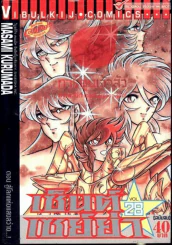 เซ็นต์เซย์ย่า เล่ม 28 (เล่มจบ) รูปที่ 1