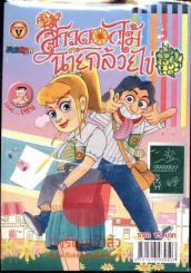 สาวดอกไม้กะนายกล้วยไข่ ฉบับที่ 197 รูปที่ 1