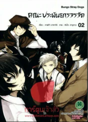คณะประพันธกรจรจัด เล่ม 2 รูปที่ 1