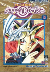 เกมกลคนอัจฉริยะ เล่ม 5