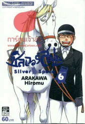 ซิลเวอร์สปูน เล่ม 6 รูปที่ 1