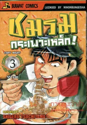 ชมรมกระเพาะเหล็ก เล่ม 3 รูปที่ 1