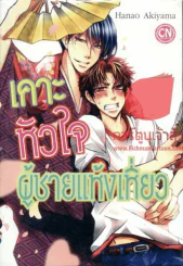 เคาะหัวใจผู้ชายแห้งเหี่ยว รูปที่ 1