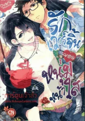 รักเวอร์จิ้นของหนุ่มหน้าใส รูปที่ 1