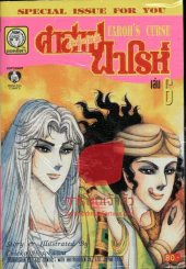 คำสาปฟาโรห์ เล่ม 6 รูปที่ 1