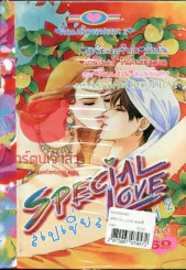 Special Love สเปเชี่ยลเลิฟ 12 คืนและวันของสองเรา เล่ม 2 (เล่มจบ) รูปที่ 1