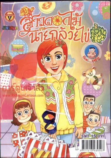 สาวดอกไม้กะนายกล้วยไข่ ฉบับที่ 202 รูปที่ 1
