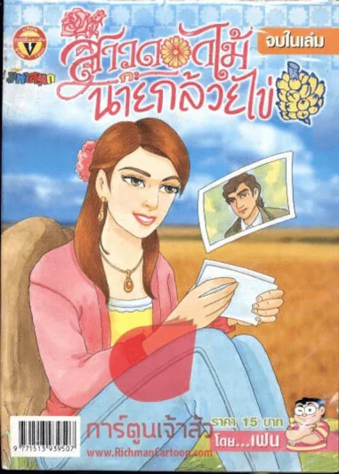 สาวดอกไม้กะนายกล้วยไข่ ฉบับที่ 147 รูปที่ 1