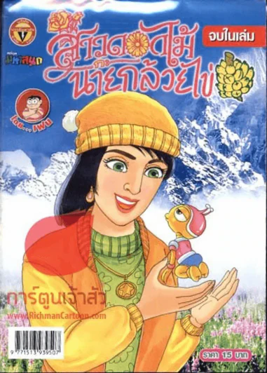 สาวดอกไม้กะนายกล้วยไข่ ฉบับที่ 166 รูปที่ 1