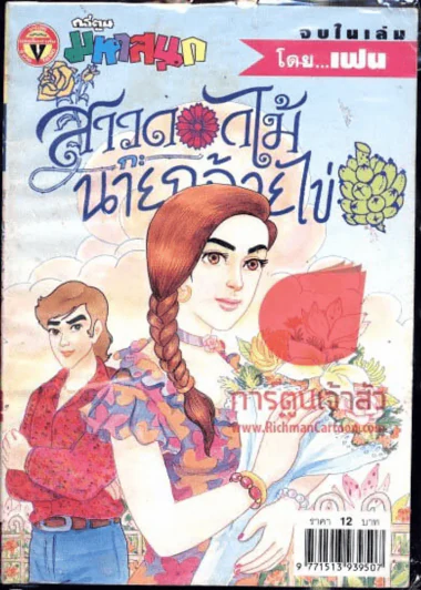 สาวดอกไม้กะนายกล้วยไข่ ฉบับที่ 103 รูปที่ 1