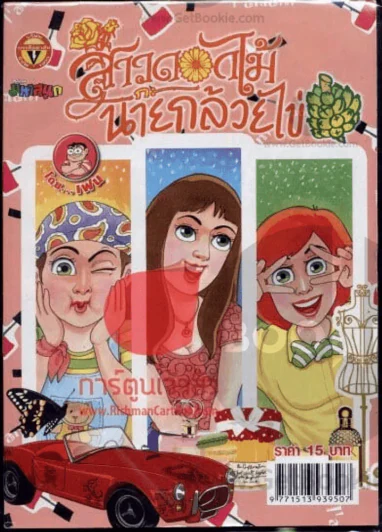 สาวดอกไม้กะนายกล้วยไข่ ฉบับที่ 222 รูปที่ 1