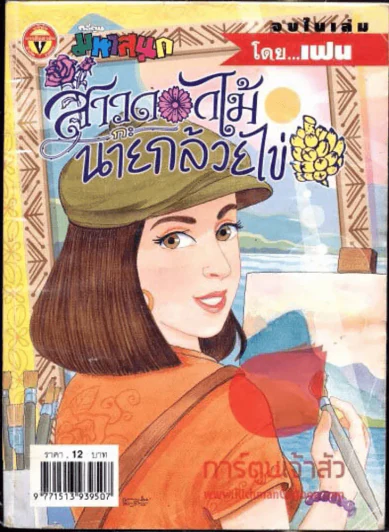 สาวดอกไม้กะนายกล้วยไข่ ฉบับที่ 125 รูปที่ 1