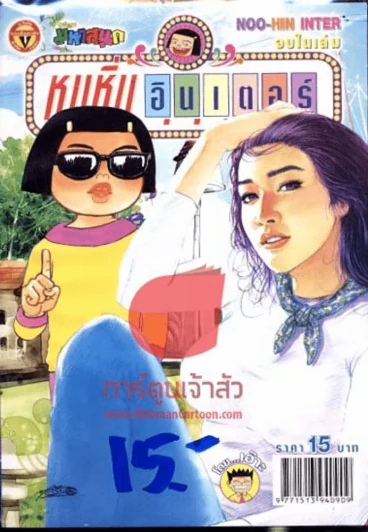 หนูหิ่นอินเตอร์ ฉบับที่ 176 รูปที่ 1