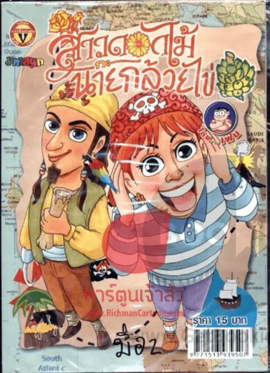 สาวดอกไม้กะนายกล้วยไข่ ฉบับที่ 205 รูปที่ 1
