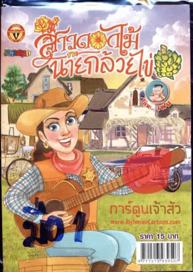 สาวดอกไม้กะนายกล้วยไข่ ฉบับที่ 204 รูปที่ 1