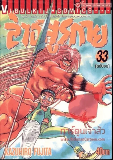 ล่าอสูรกาย เล่ม 33 (เล่มจบ) รูปที่ 1