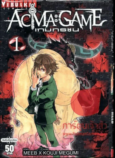 Acma:Game เกมทรชน เล่ม 1 รูปที่ 1