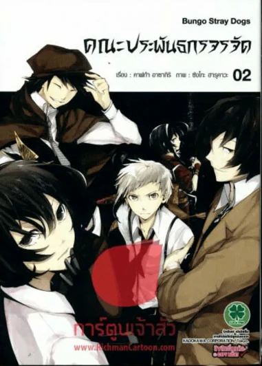 คณะประพันธกรจรจัด เล่ม 2 รูปที่ 1