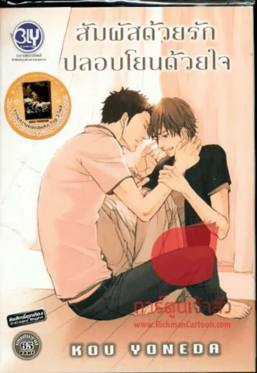 สัมผัสด้วยรักปลอบโยนด้วยใจ รูปที่ 1