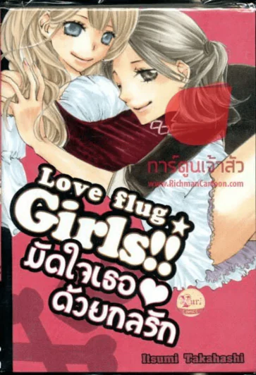 Love Flug Girls!! มัดใจเธอด้วยกลรัก รูปที่ 1