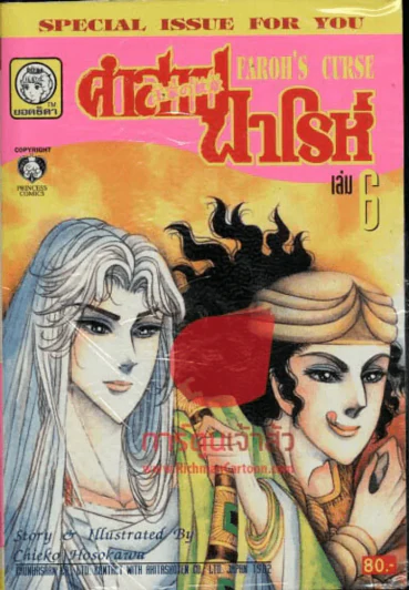 คำสาปฟาโรห์ เล่ม 6 รูปที่ 1