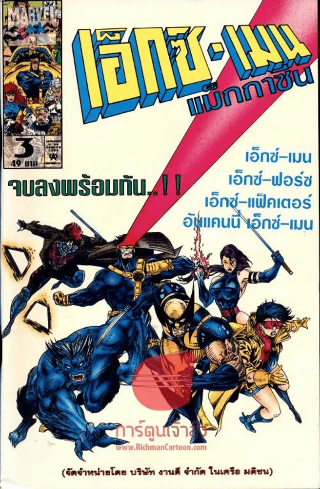 เอ็กซ์-เมน แม็กกาซีน เล่ม 3 รูปที่ 1
