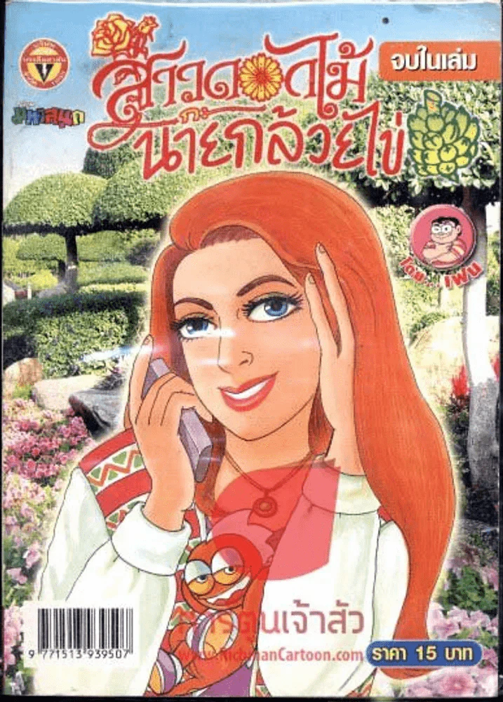 สาวดอกไม้กะนายกล้วยไข่ ฉบับที่ 167 รูปที่ 1