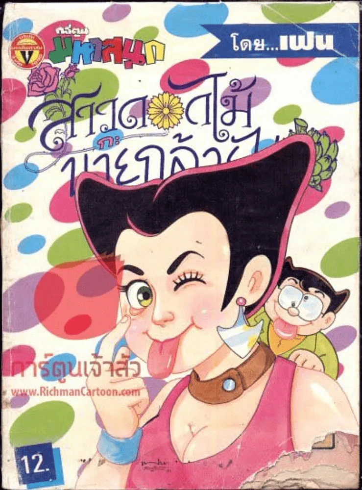 สาวดอกไม้กะนายกล้วยไข่ ฉบับที่ 37 (ด้านล่างขาดเล็กน้อย) รูปที่ 1