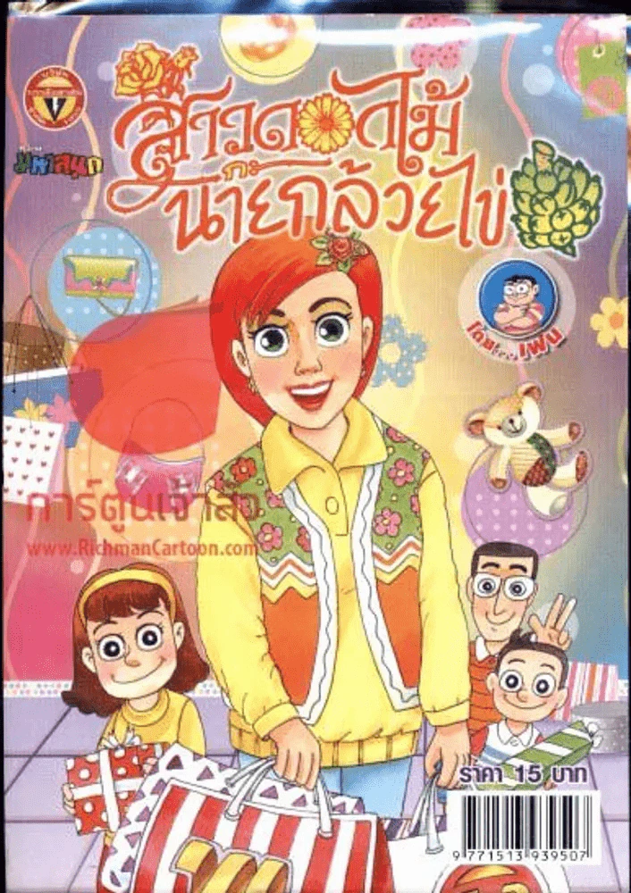สาวดอกไม้กะนายกล้วยไข่ ฉบับที่ 202 รูปที่ 1