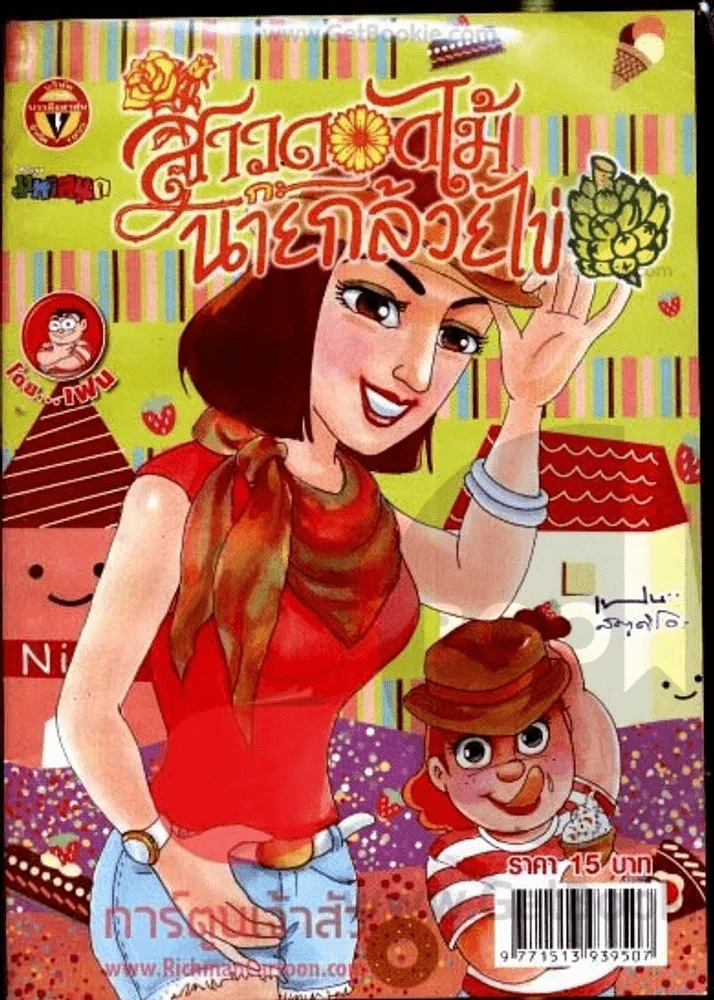 สาวดอกไม้กะนายกล้วยไข่ ฉบับที่ 215 รูปที่ 1