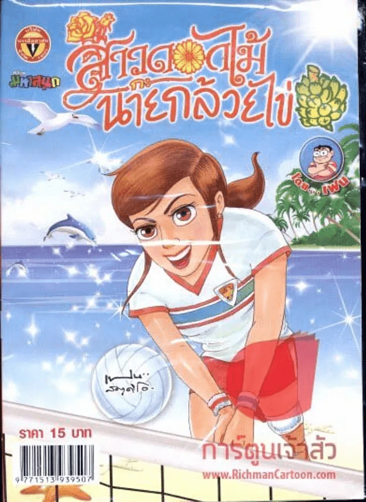 สาวดอกไม้กะนายกล้วยไข่ ฉบับที่ 238 รูปที่ 1